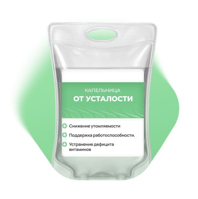 Капельница от усталости